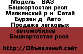  › Модель ­ ВАЗ 2115 - Башкортостан респ., Миякинский р-н, Сатай-Бурзян д. Авто » Продажа легковых автомобилей   . Башкортостан респ.